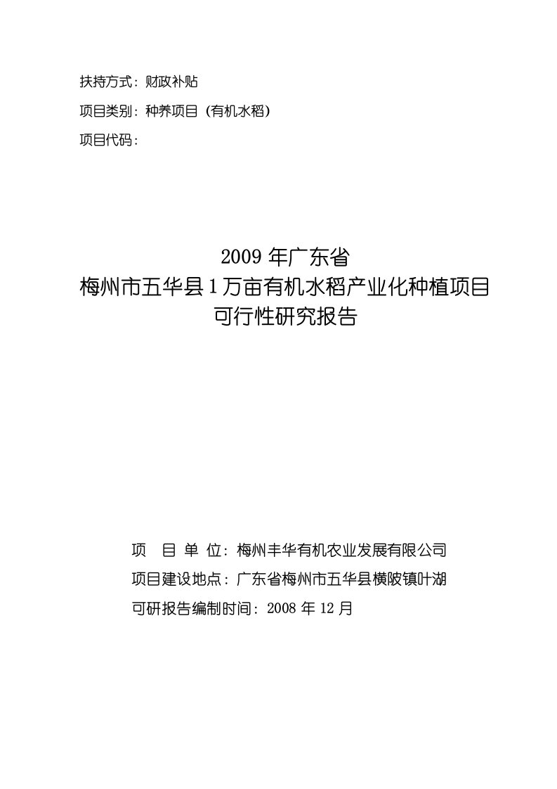 1万亩有机水稻产业化种植项目可行性研究报告