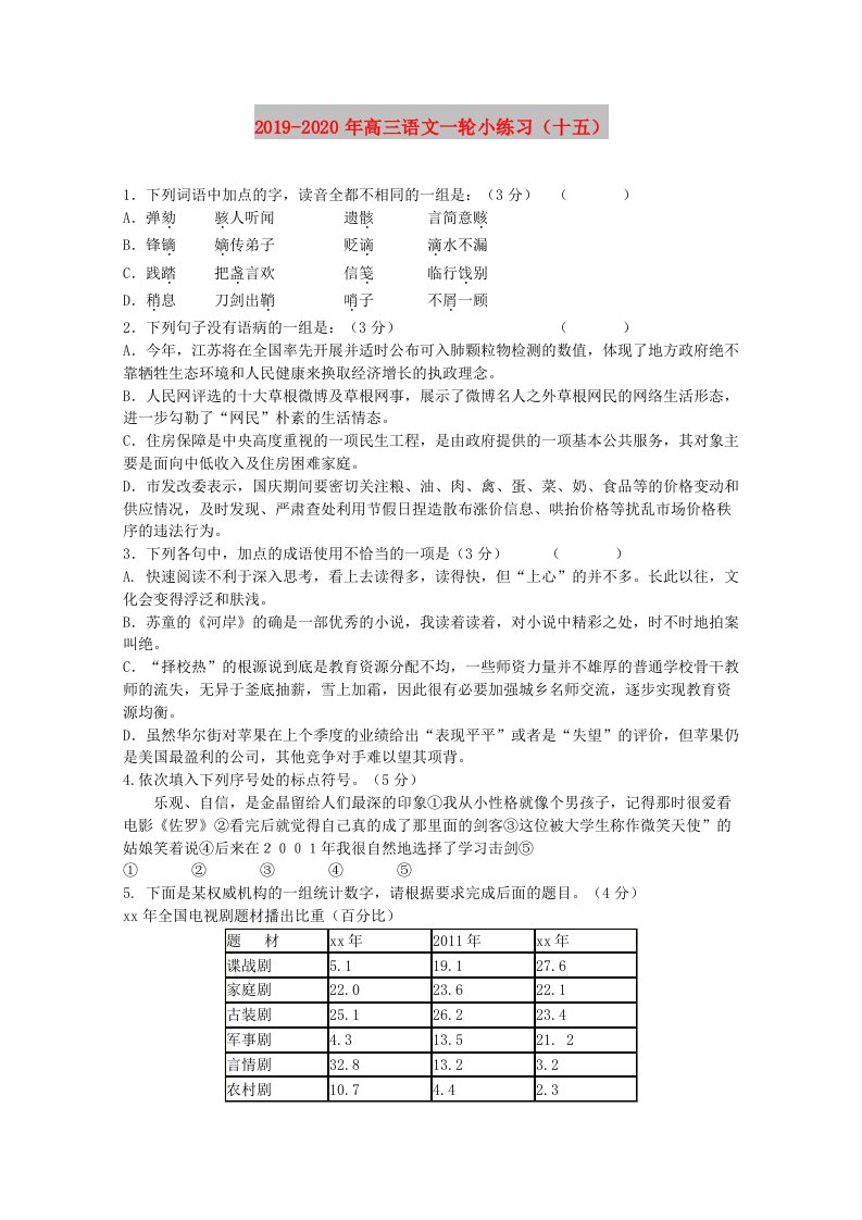 2019-2020年高三语文一轮小练习（十五）