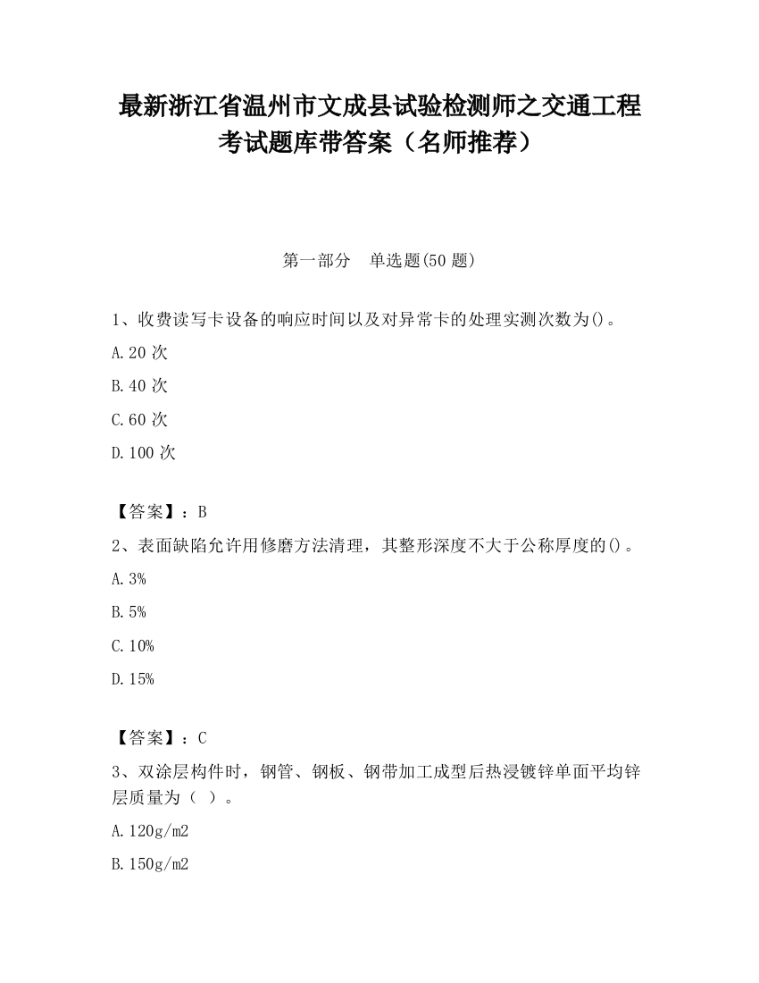 最新浙江省温州市文成县试验检测师之交通工程考试题库带答案（名师推荐）