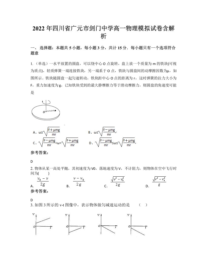 2022年四川省广元市剑门中学高一物理模拟试卷含解析