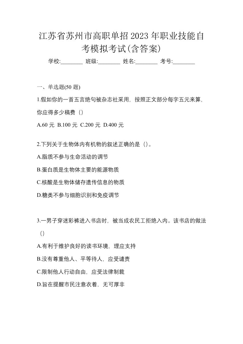 江苏省苏州市高职单招2023年职业技能自考模拟考试含答案