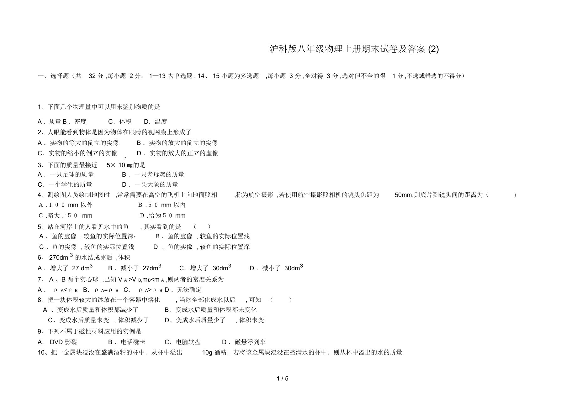 最新沪科版八年级物理上册期末试卷及答案(2)