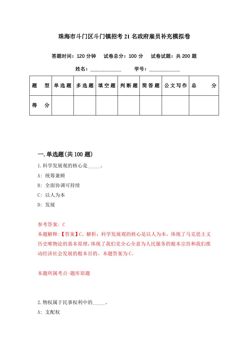 珠海市斗门区斗门镇招考21名政府雇员补充模拟卷第3期