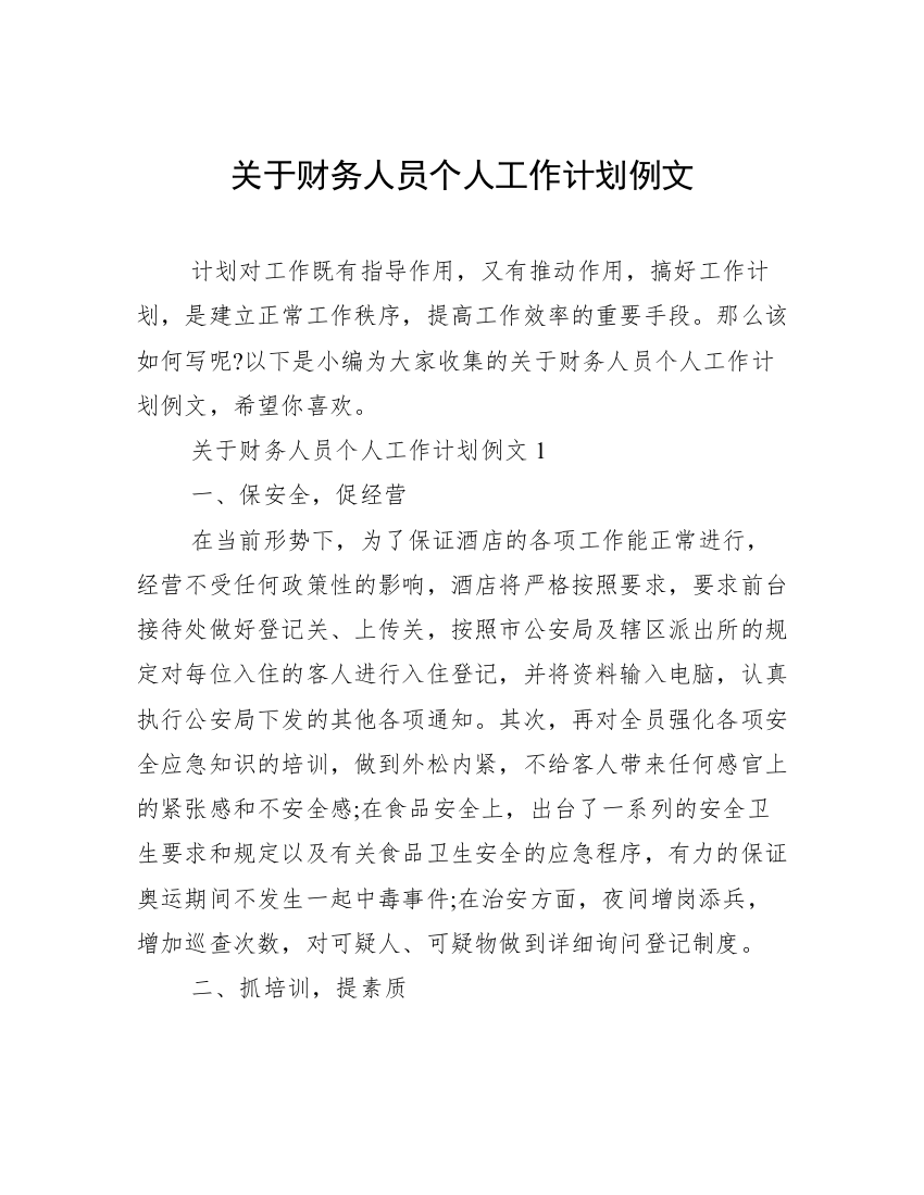 关于财务人员个人工作计划例文