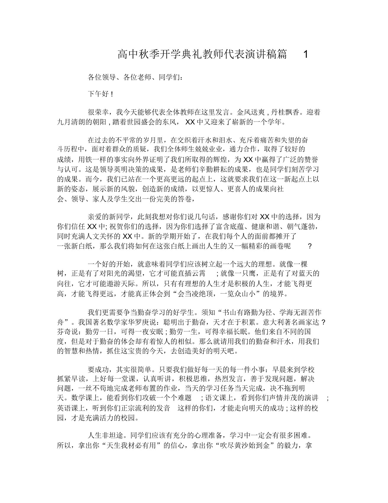 高中秋季开学典礼教师代表演讲稿