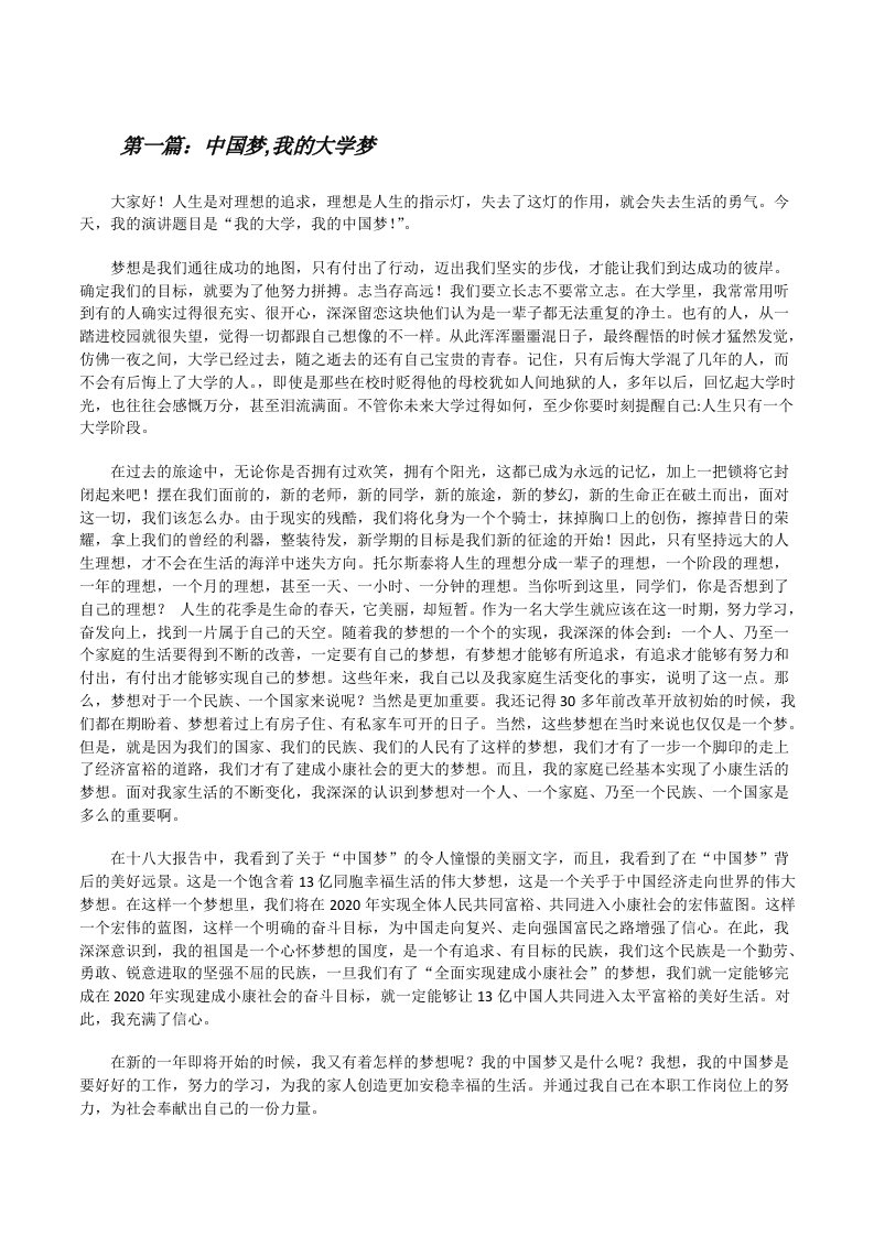 中国梦,我的大学梦（5篇）[修改版]