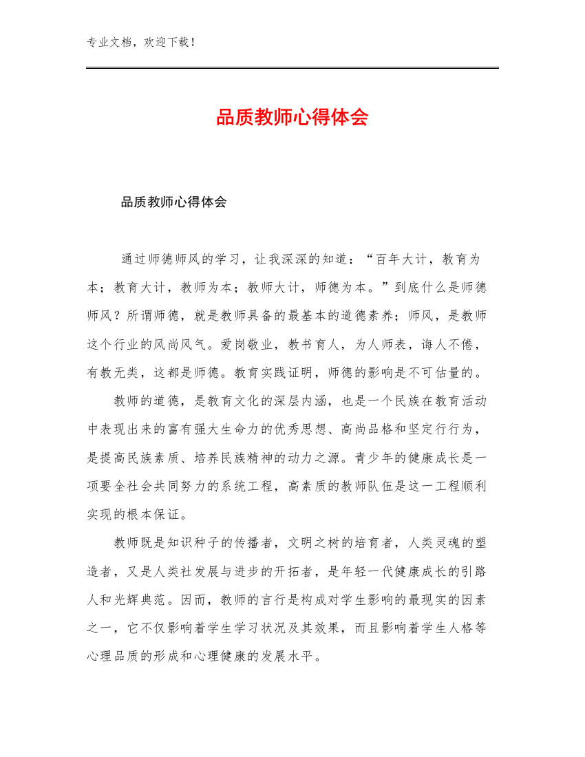 品质教师心得体会范文6篇