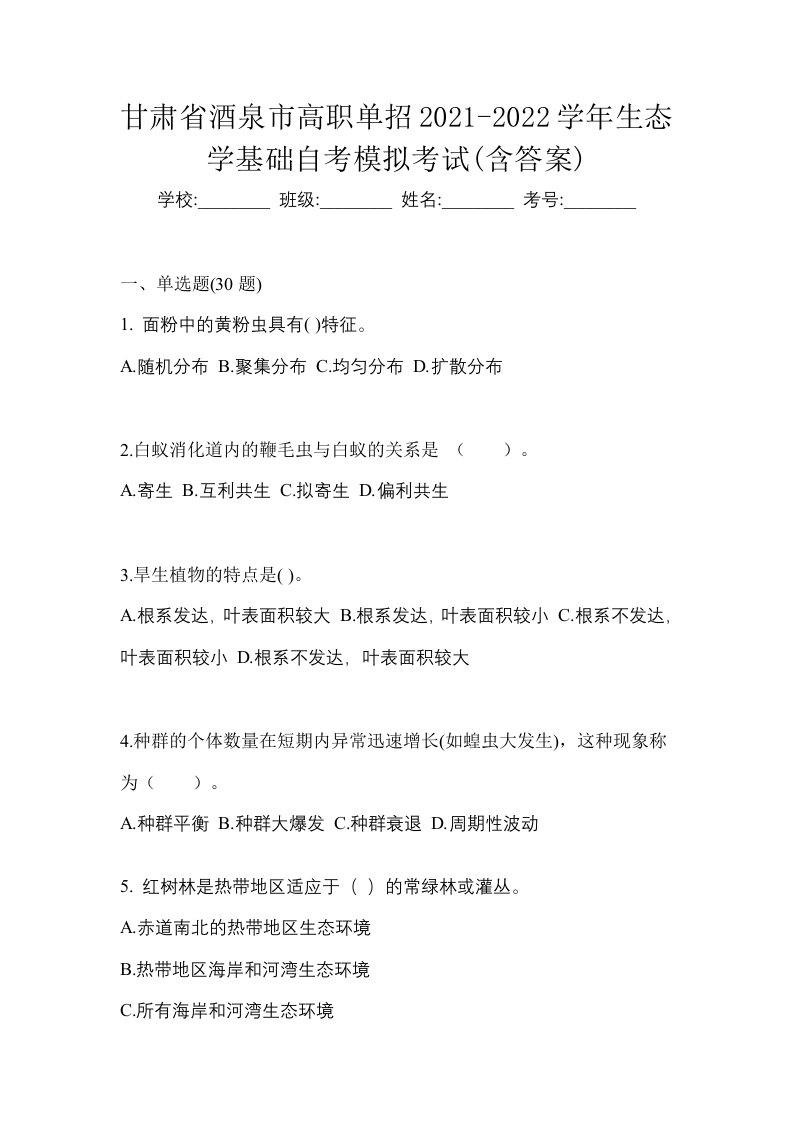 甘肃省酒泉市高职单招2021-2022学年生态学基础自考模拟考试含答案