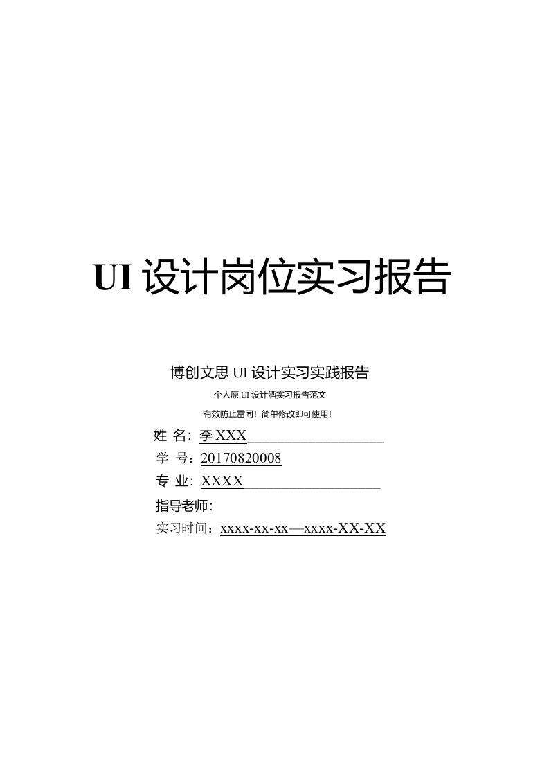 博创文思UI设计岗位实习报告