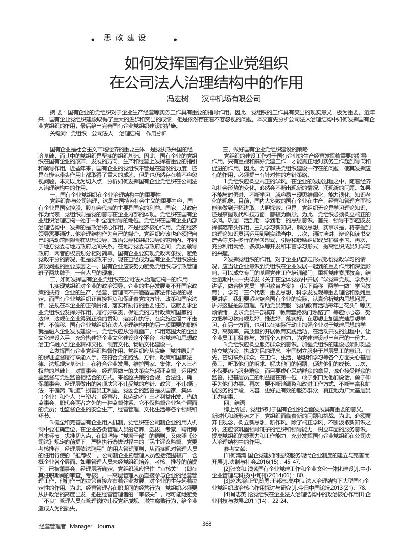 如何发挥国有企业党组织在公司法人治理结构中的作用