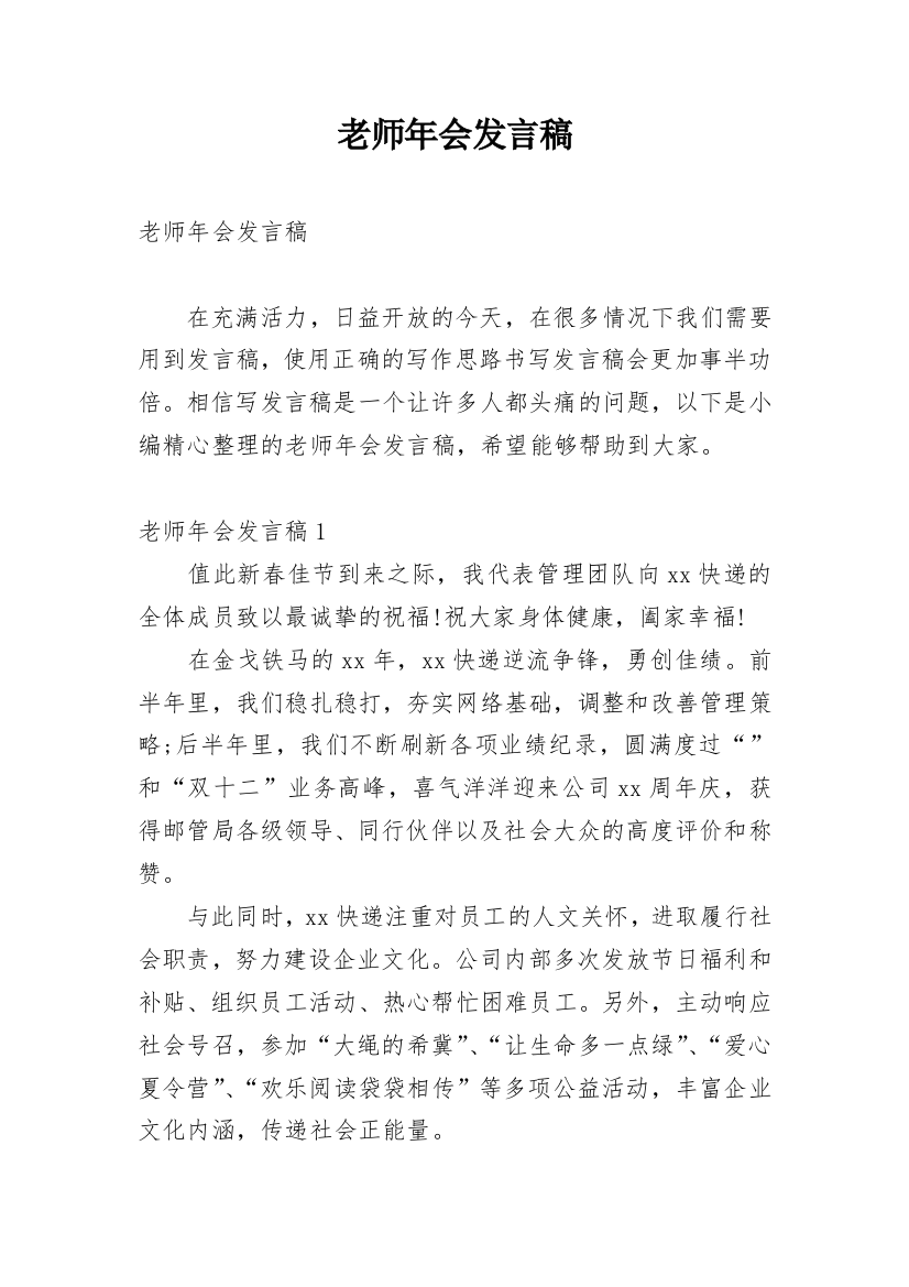 老师年会发言稿