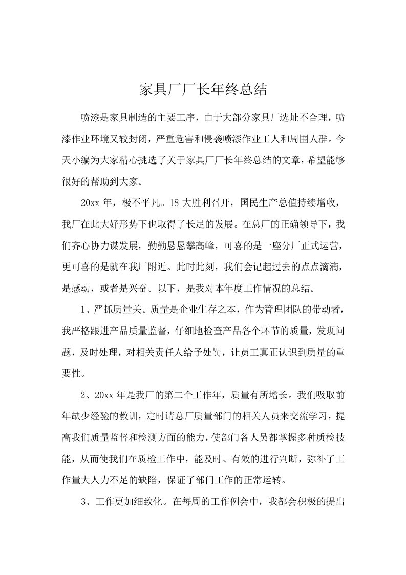 家具厂厂长年终总结