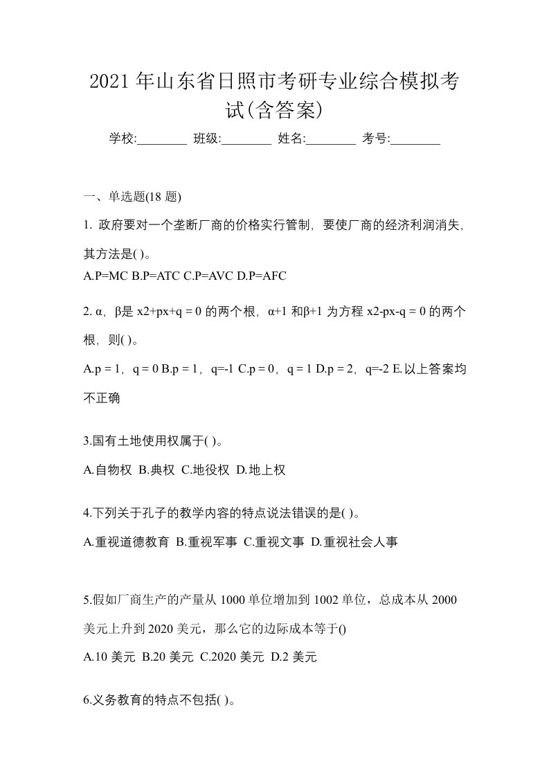 2021年山东省日照市考研专业综合模拟考试含答案