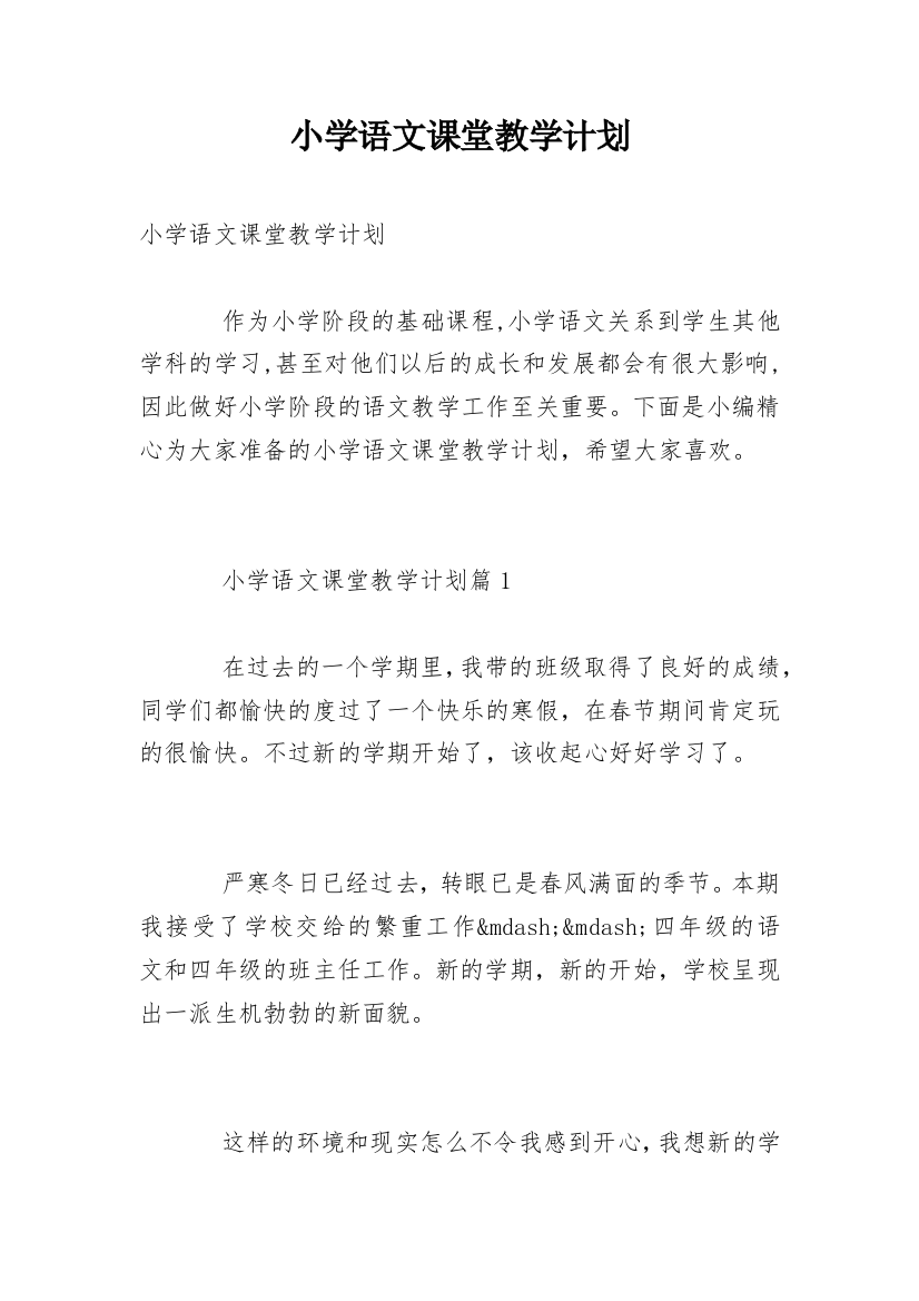 小学语文课堂教学计划