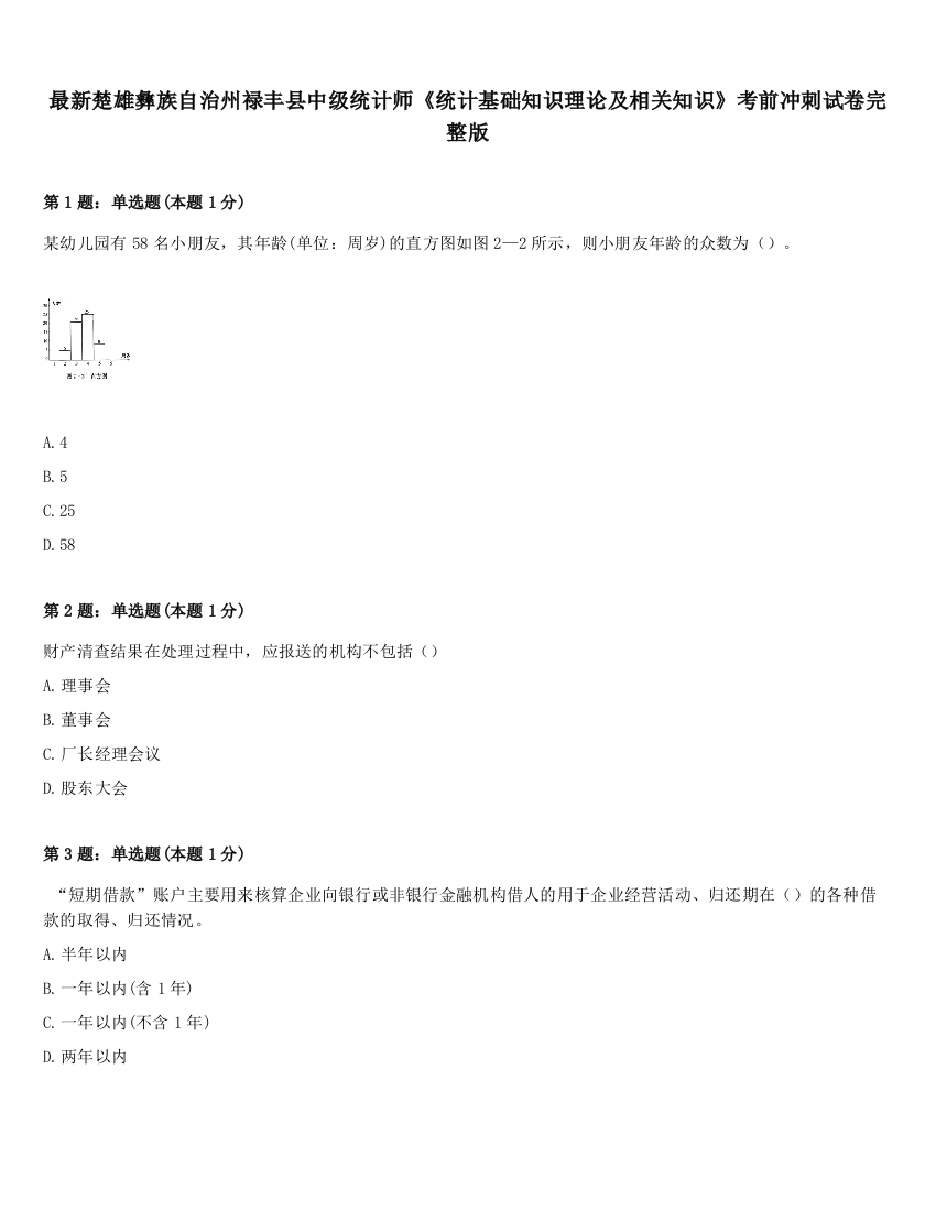 最新楚雄彝族自治州禄丰县中级统计师《统计基础知识理论及相关知识》考前冲刺试卷完整版