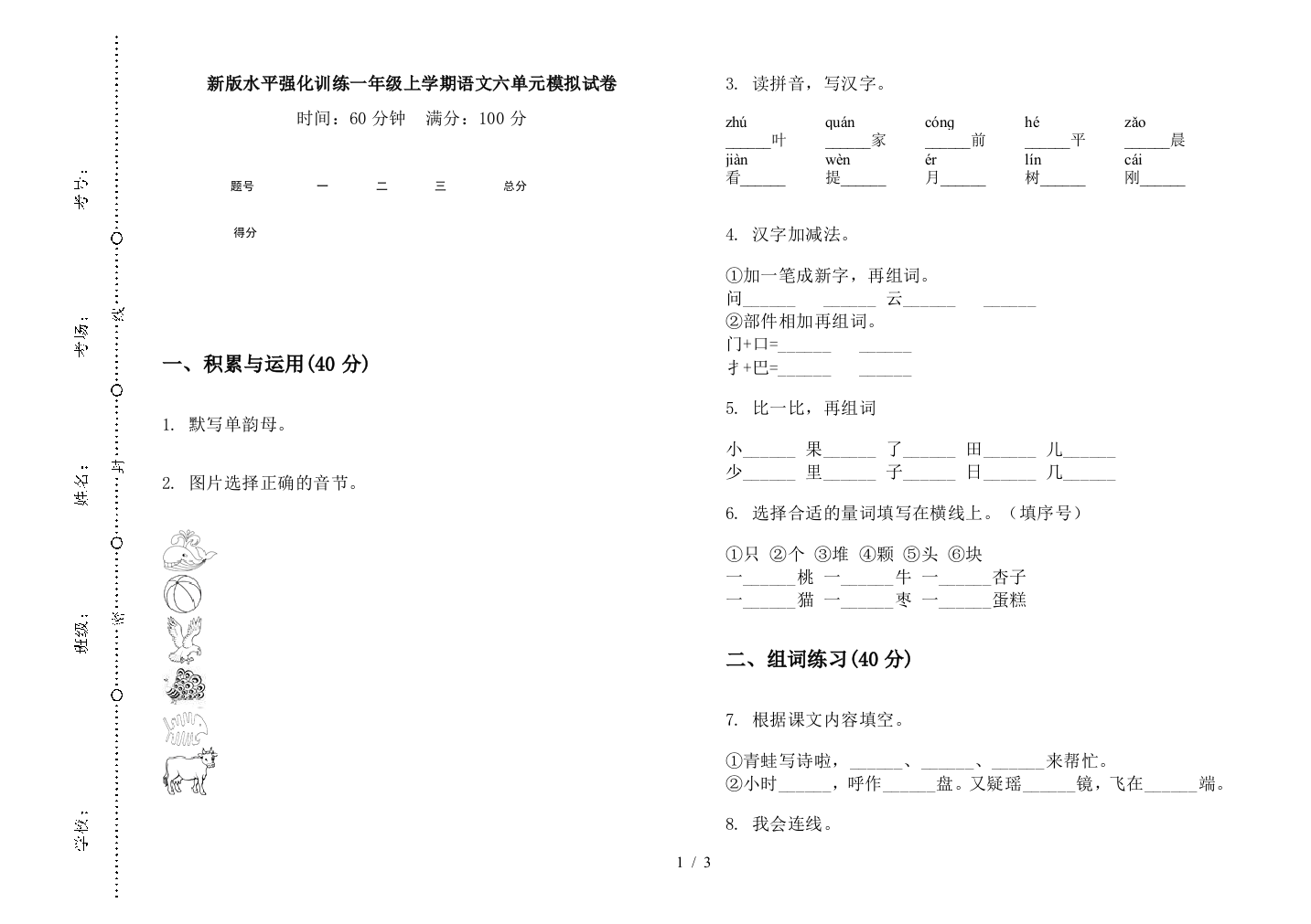 新版水平强化训练一年级上学期语文六单元模拟试卷