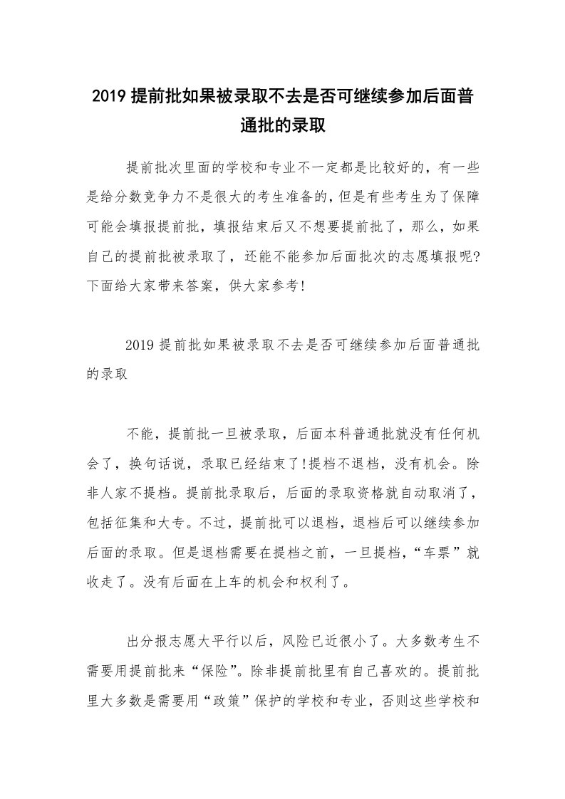 2019提前批如果被录取不去是否可继续参加后面普通批的录取