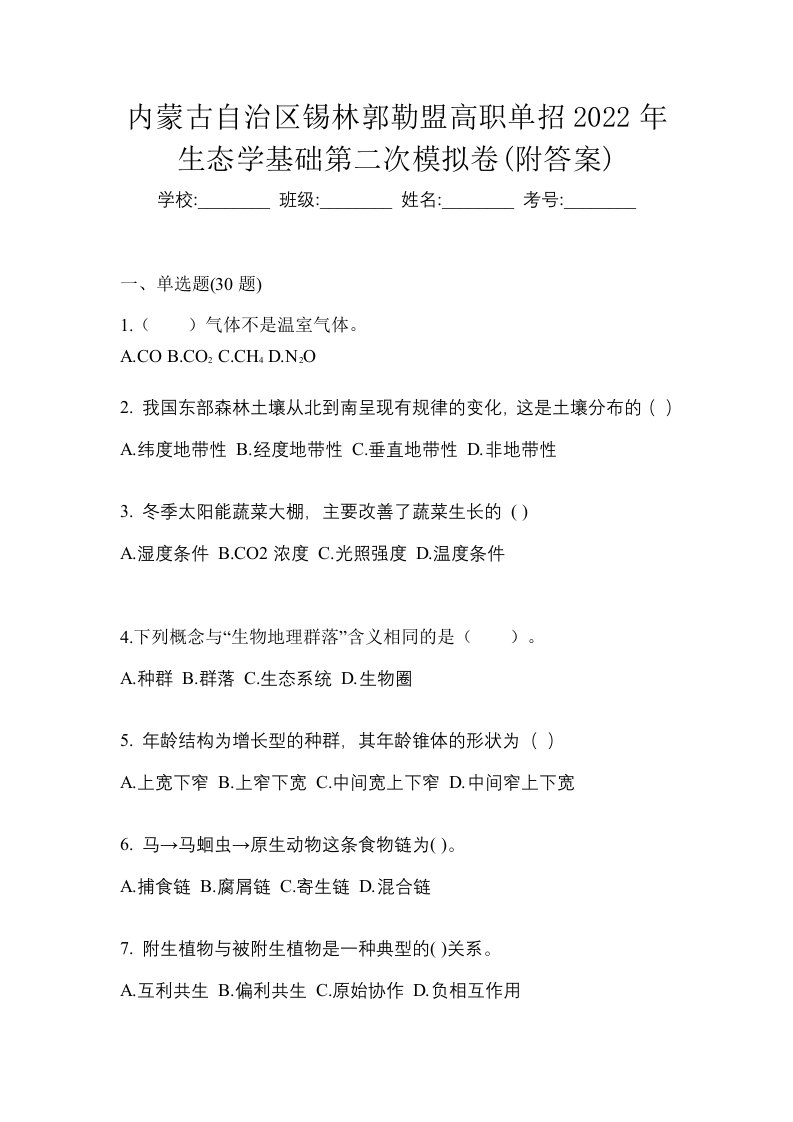 内蒙古自治区锡林郭勒盟高职单招2022年生态学基础第二次模拟卷附答案