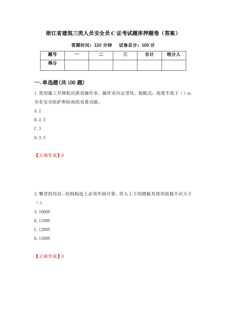 浙江省建筑三类人员安全员C证考试题库押题卷答案84