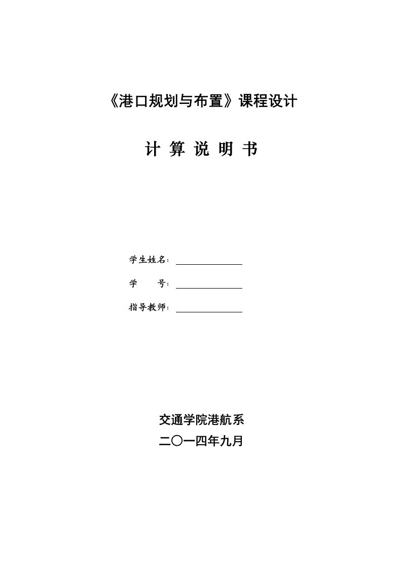 东南大学港口规划与布置课程设计报告