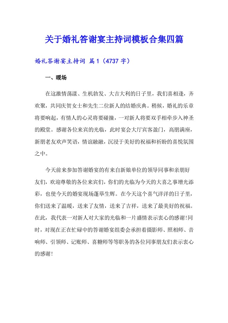 关于婚礼答谢宴主持词模板合集四篇