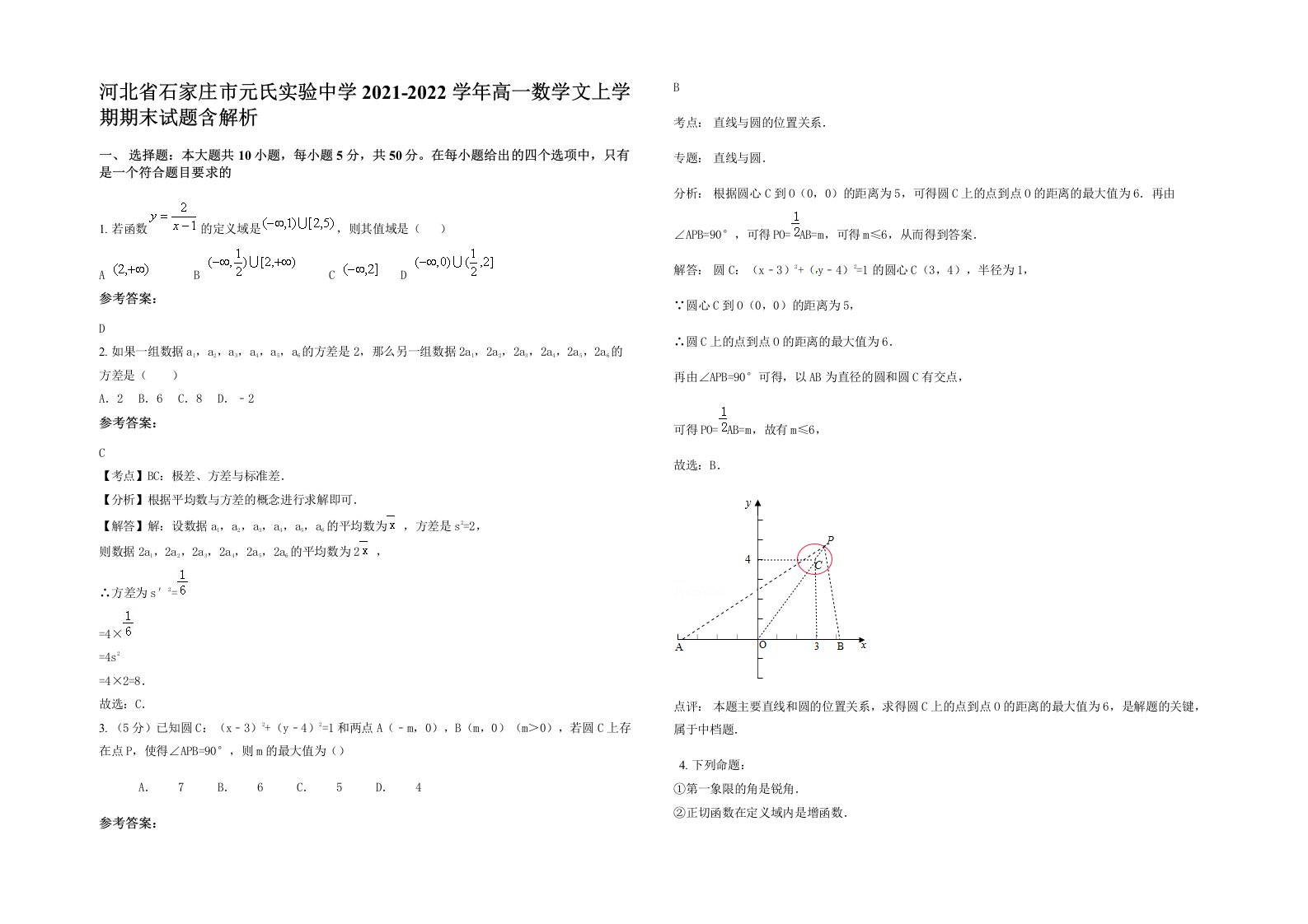 河北省石家庄市元氏实验中学2021-2022学年高一数学文上学期期末试题含解析