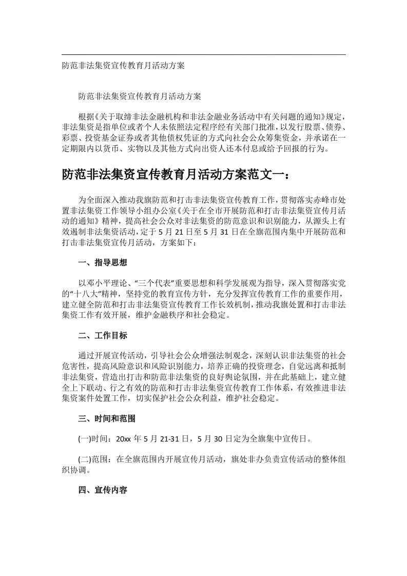 会议文书_防范非法集资宣传教育月活动方案