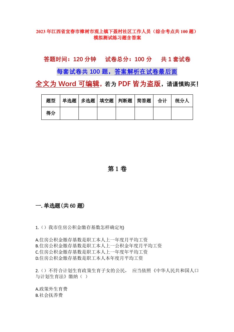 2023年江西省宜春市樟树市观上镇下聂村社区工作人员综合考点共100题模拟测试练习题含答案