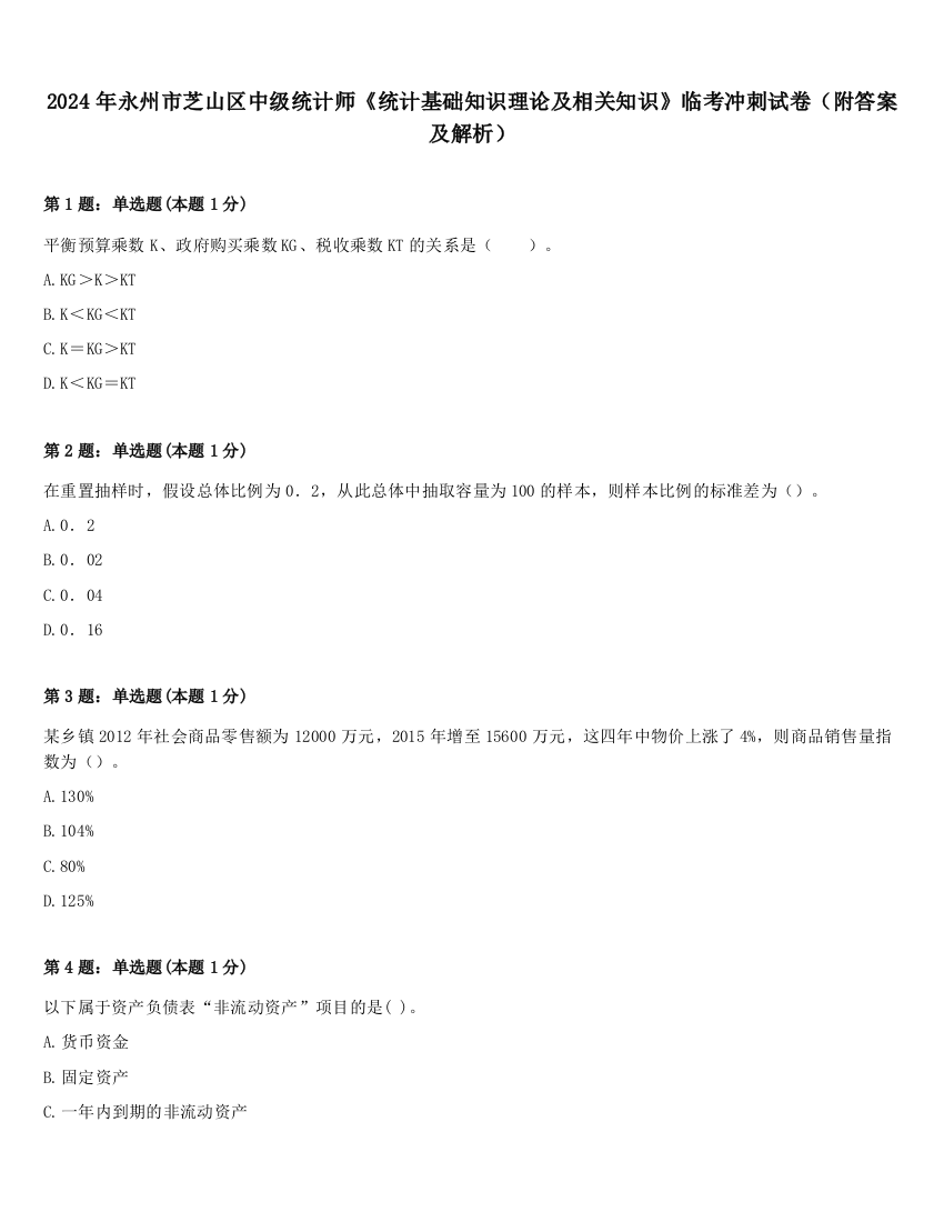 2024年永州市芝山区中级统计师《统计基础知识理论及相关知识》临考冲刺试卷（附答案及解析）