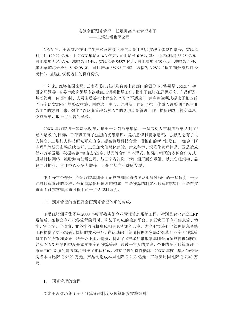 管理知识-玉溪红塔集团公司全面预算管理