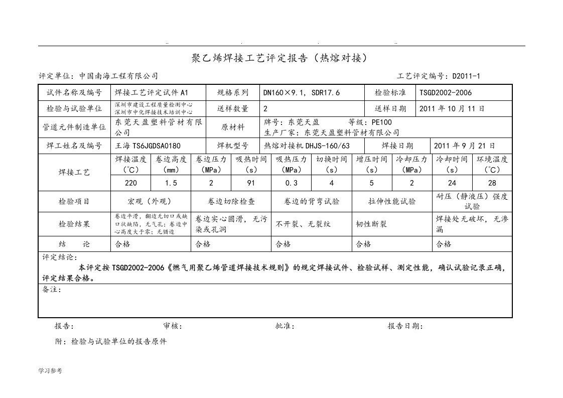 PE管道焊接工艺评定报告