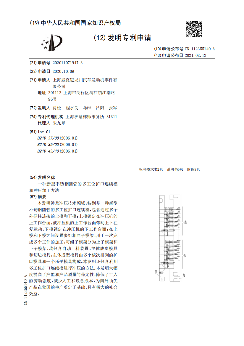 一种新型不锈钢圆管的多工位扩口连续模和冲压加工方法