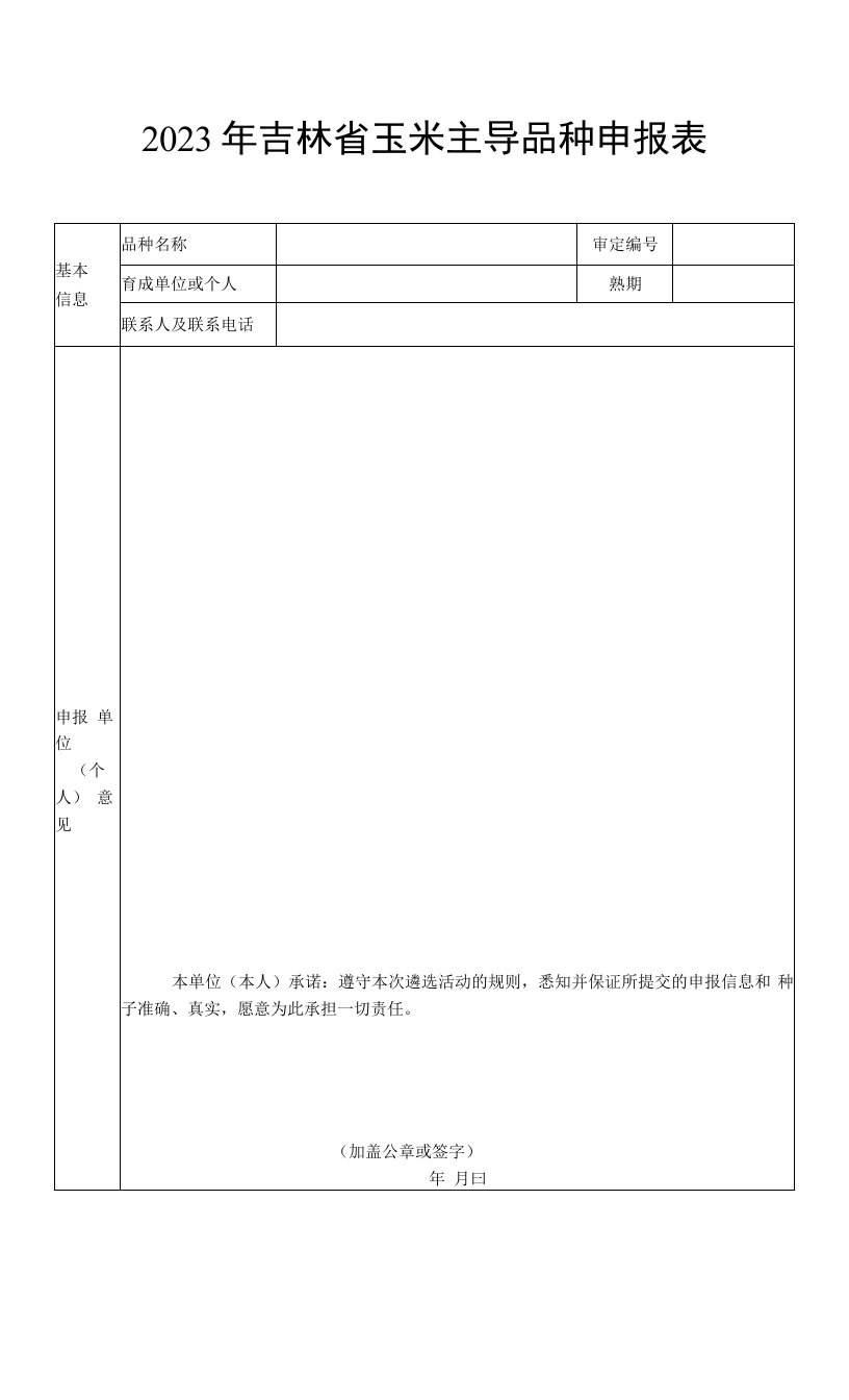 2023年吉林省玉米主导品种申报表