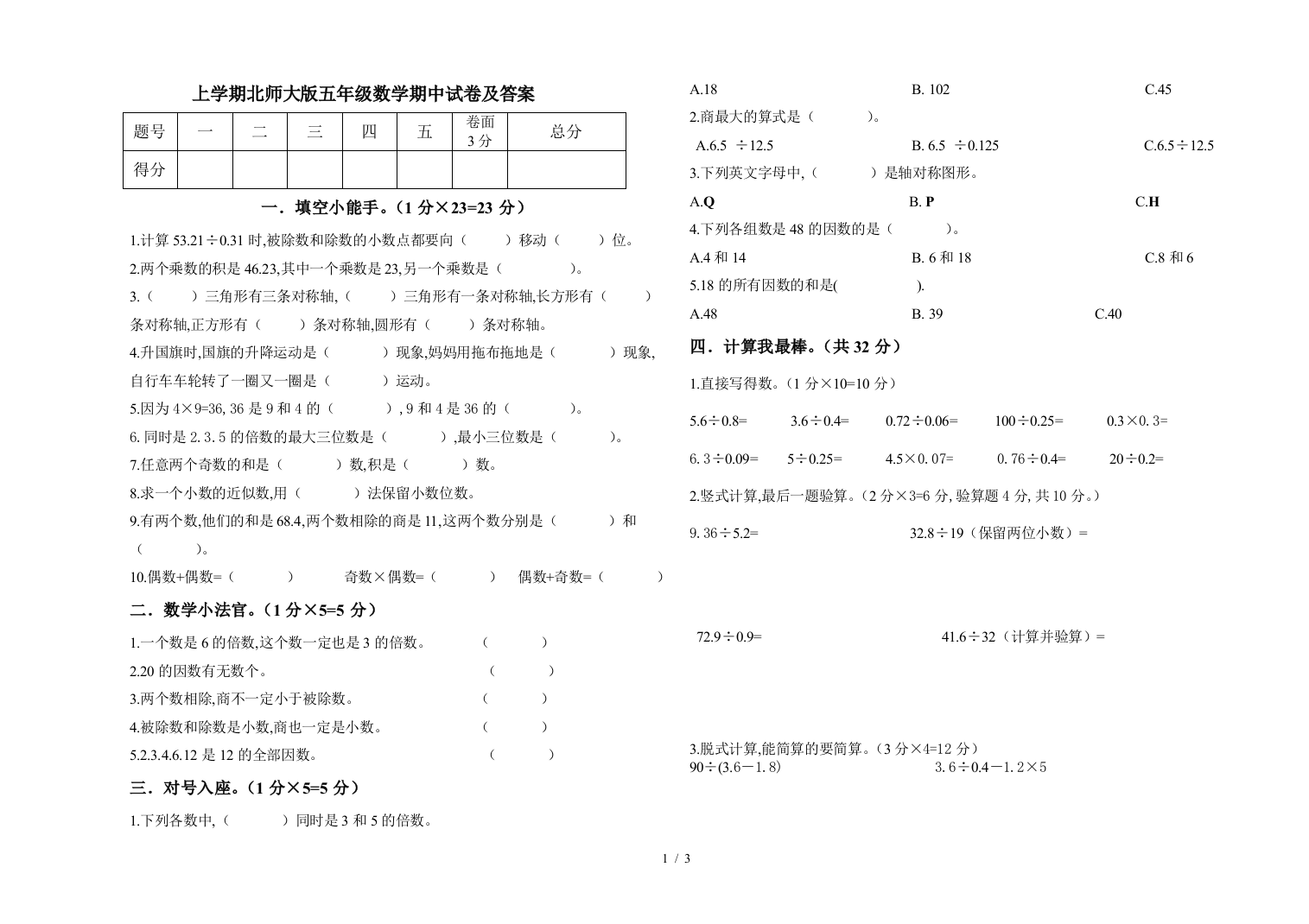 上学期北师大版五年级数学期中试卷及答案