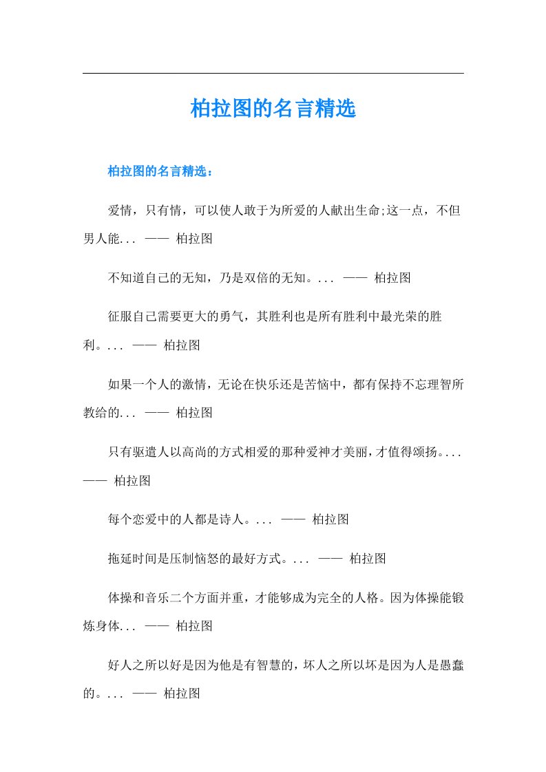 柏拉图的名言精选