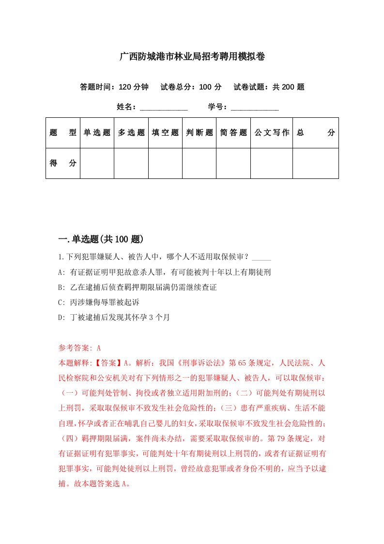 广西防城港市林业局招考聘用模拟卷第25期