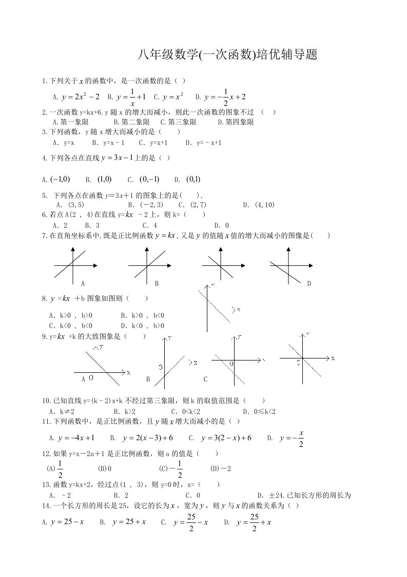 八年级数学(一次函数)培优测试题