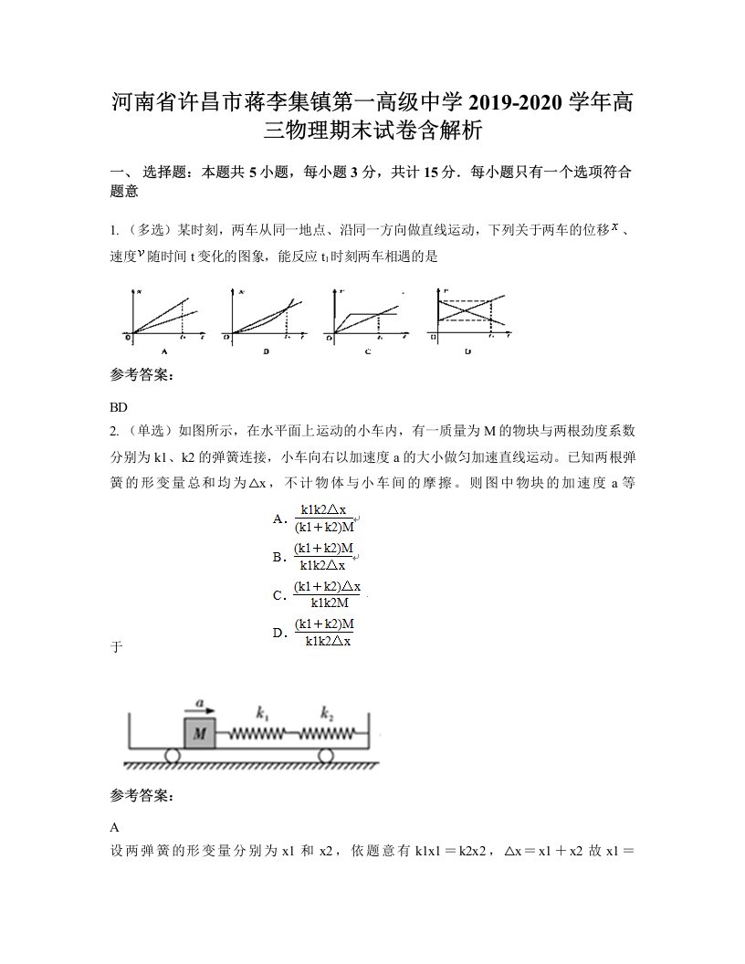 河南省许昌市蒋李集镇第一高级中学2019-2020学年高三物理期末试卷含解析