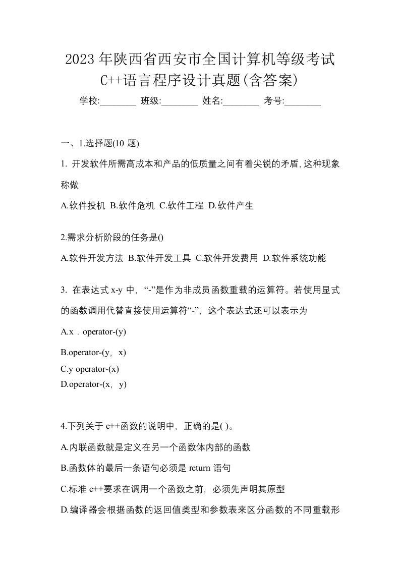 2023年陕西省西安市全国计算机等级考试C语言程序设计真题含答案