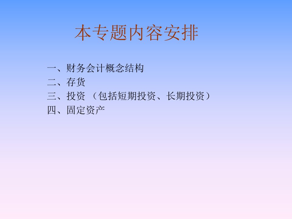 财务会计专题讲授提纲