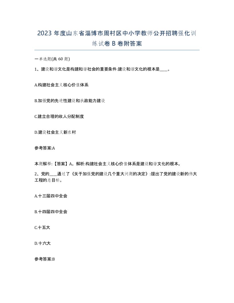 2023年度山东省淄博市周村区中小学教师公开招聘强化训练试卷B卷附答案