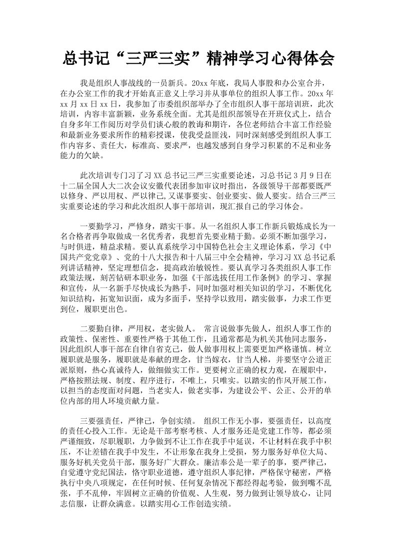 总书记三严三实精神学习心得体会