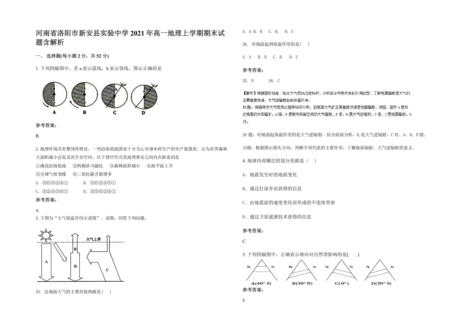 河南省洛阳市新安县实验中学2021年高一地理上学期期末试题含解析