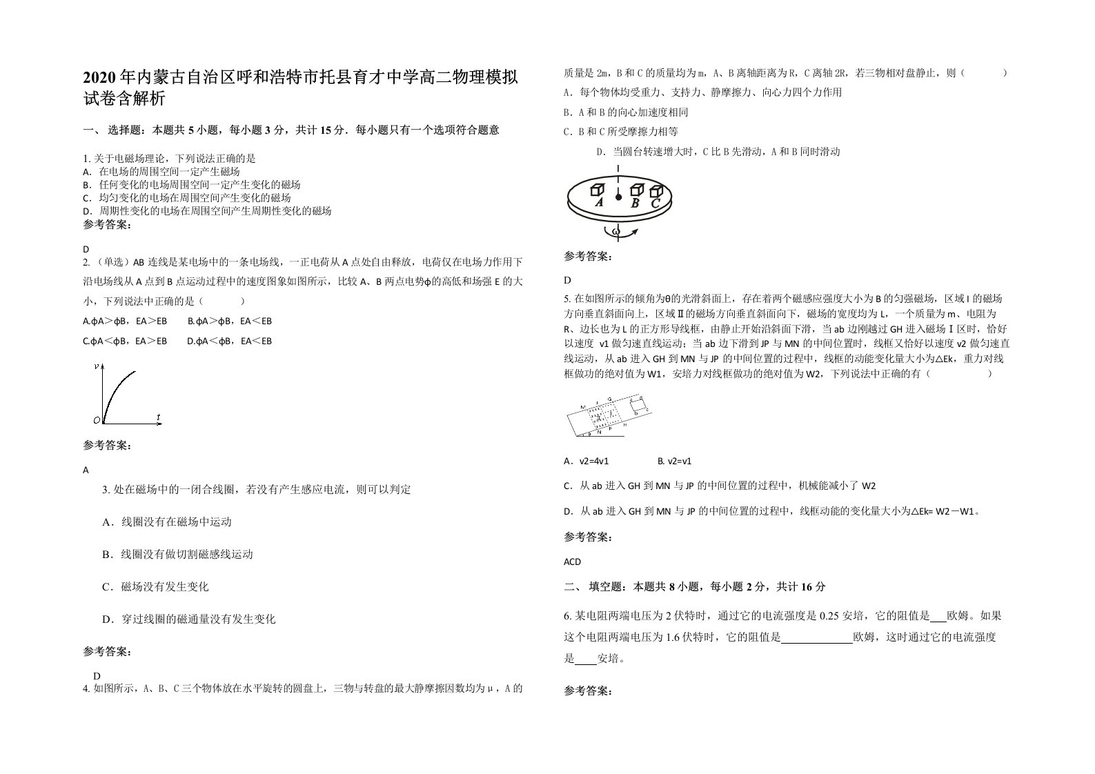 2020年内蒙古自治区呼和浩特市托县育才中学高二物理模拟试卷含解析