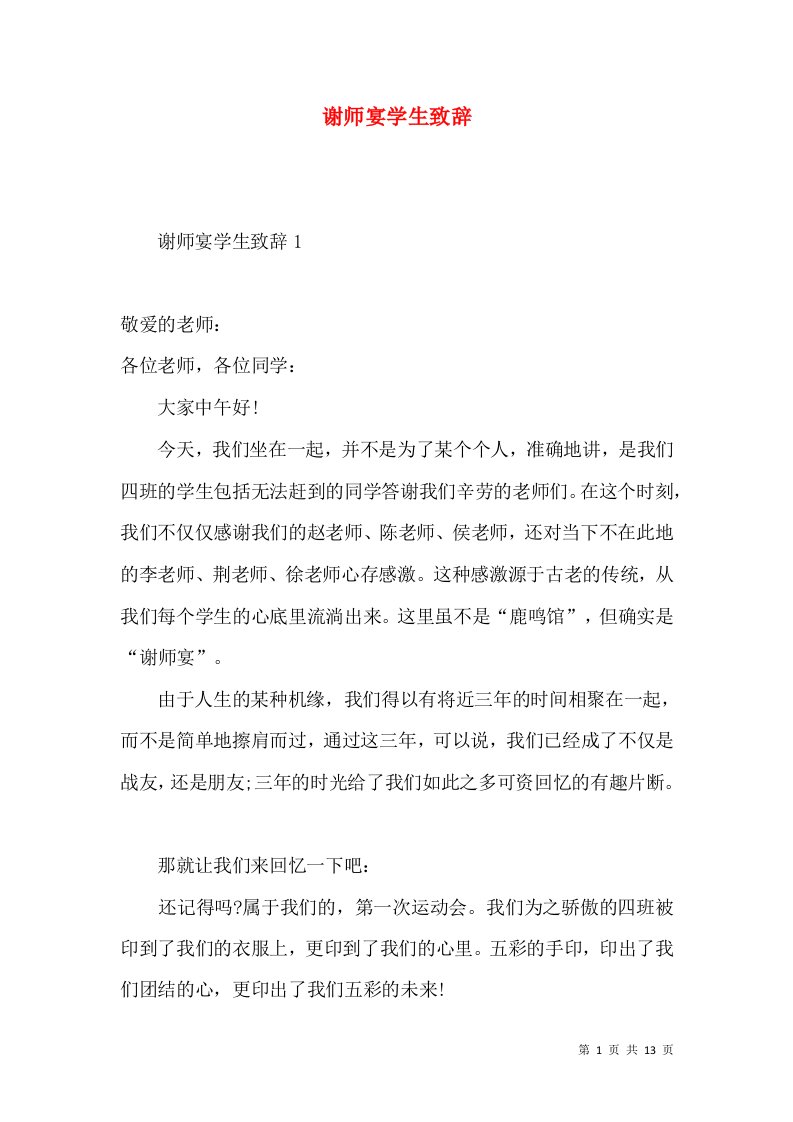 谢师宴学生致辞