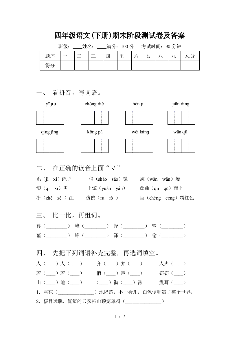 四年级语文(下册)期末阶段测试卷及答案