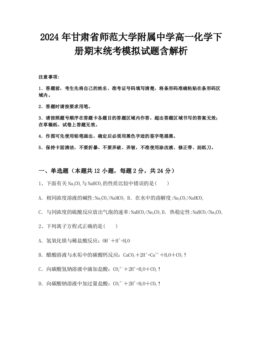 2024年甘肃省师范大学附属中学高一化学下册期末统考模拟试题含解析