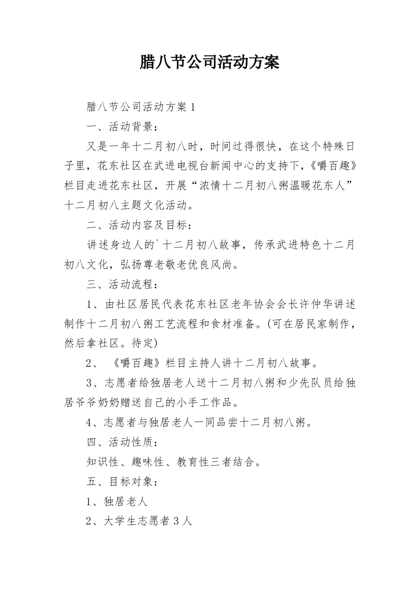 腊八节公司活动方案_17