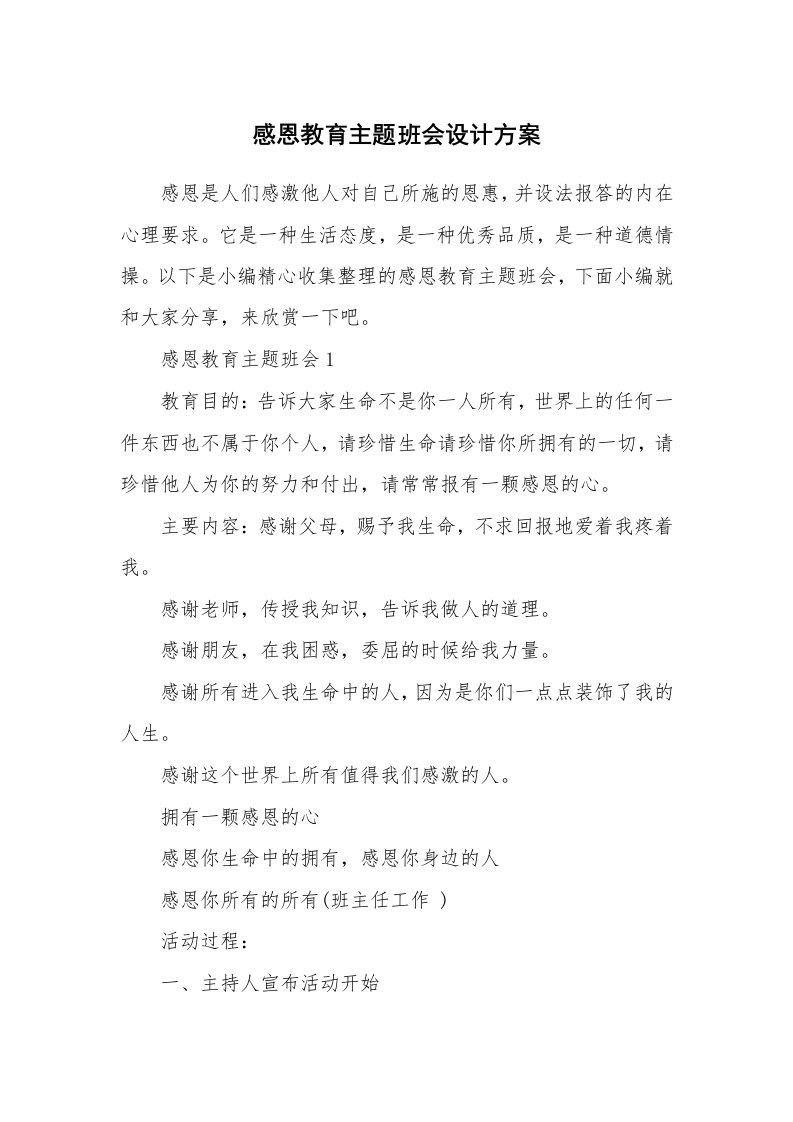 办公文秘_感恩教育主题班会设计方案