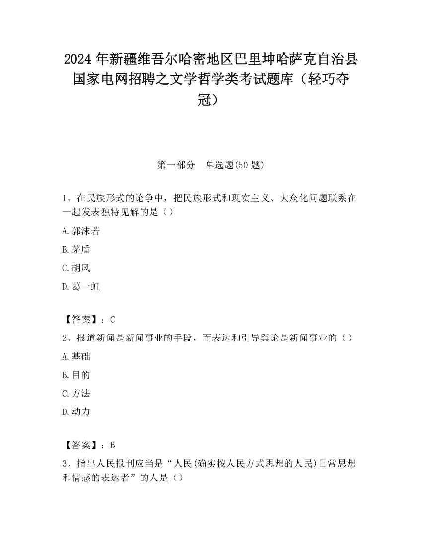 2024年新疆维吾尔哈密地区巴里坤哈萨克自治县国家电网招聘之文学哲学类考试题库（轻巧夺冠）